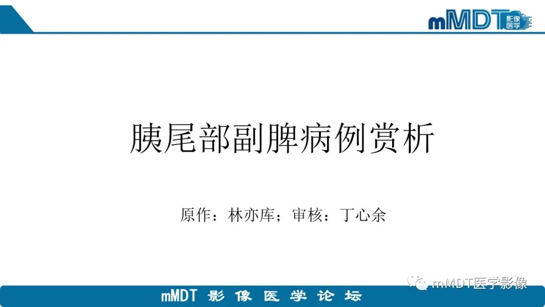 影像PPT - 【PPT】胰尾部副脾病例赏析-1 影像PPT - 【PPT】胰尾部副脾病例赏析-1