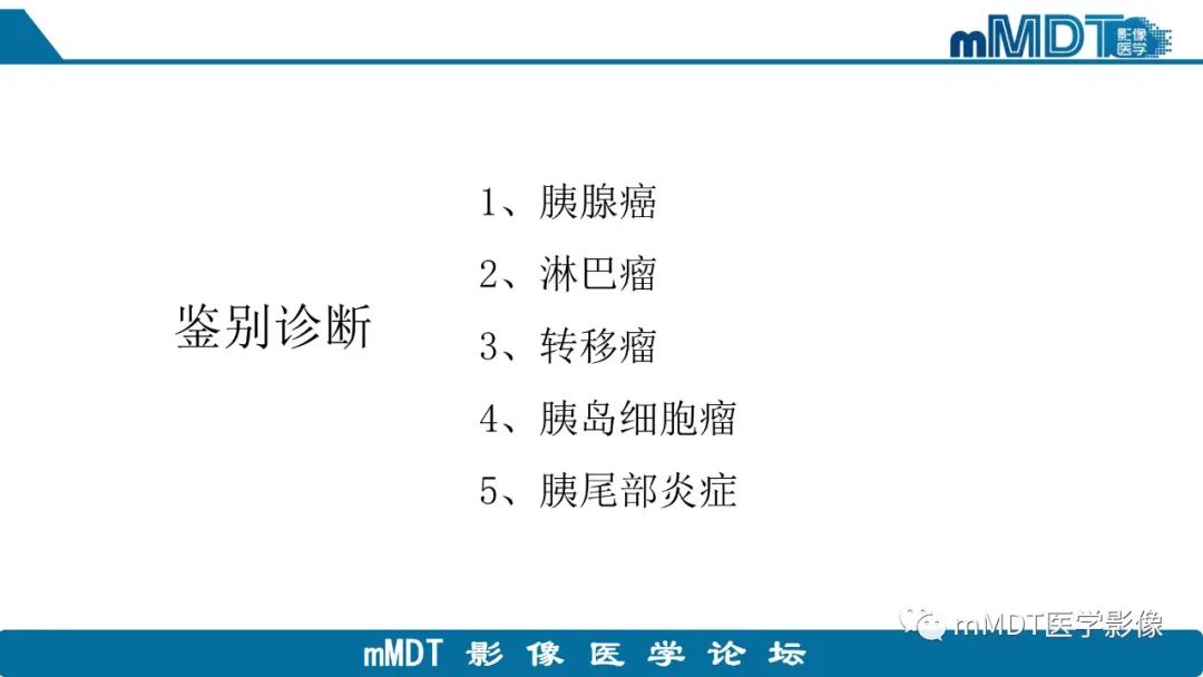 影像PPT - 【PPT】胰尾部副脾病例赏析-10 影像PPT - 【PPT】胰尾部副脾病例赏析-10