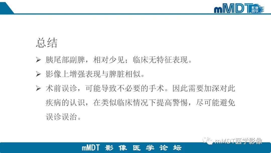 影像PPT - 【PPT】胰尾部副脾病例赏析-21 影像PPT - 【PPT】胰尾部副脾病例赏析-21