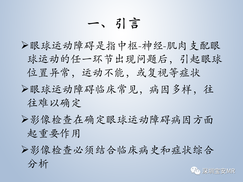 影像PPT - 【PPT】眼球运动障碍影像诊断-2
