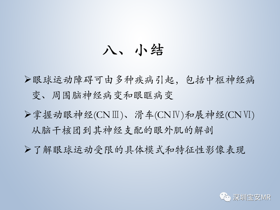 影像PPT - 【PPT】眼球运动障碍影像诊断-54