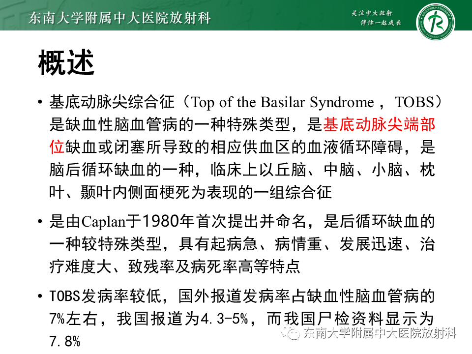 影像PPT - 【PPT】基底动脉尖综合征-8