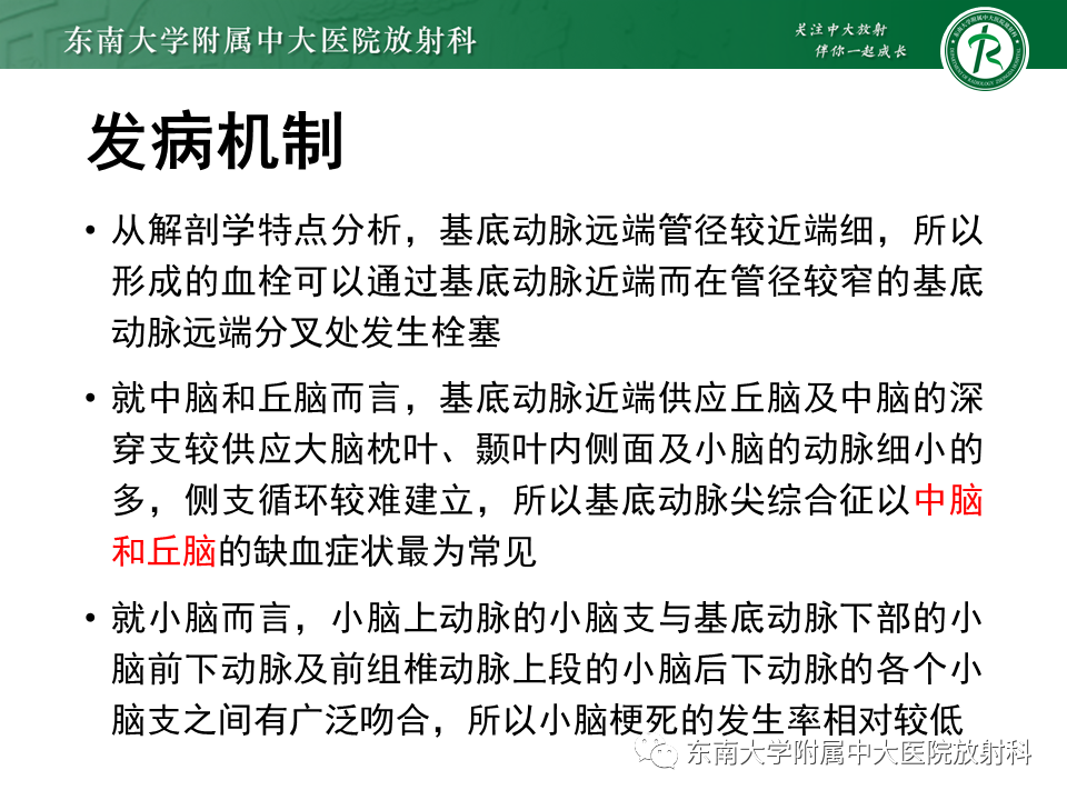 影像PPT - 【PPT】基底动脉尖综合征-17