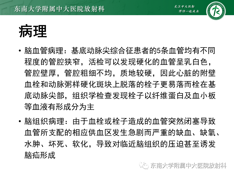 影像PPT - 【PPT】基底动脉尖综合征-18