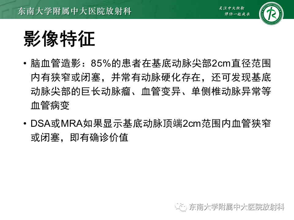 影像PPT - 【PPT】基底动脉尖综合征-24
