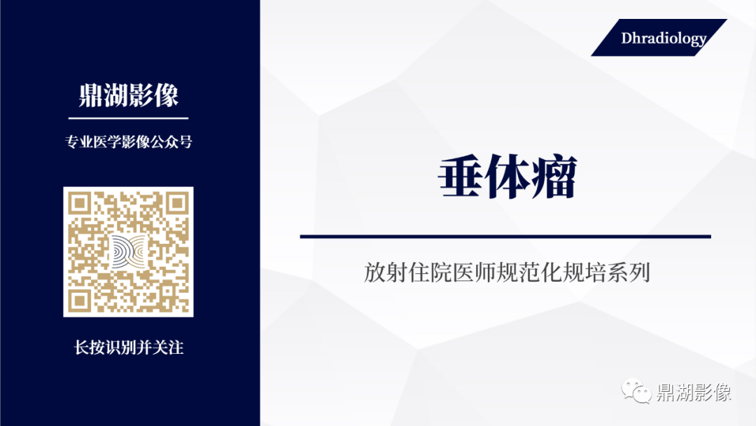 影像PPT - 【PPT】垂体瘤影像诊断-1