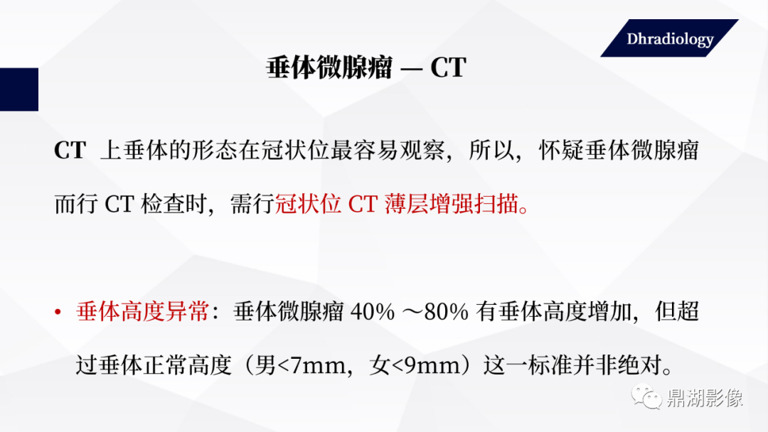 影像PPT - 【PPT】垂体瘤影像诊断-25