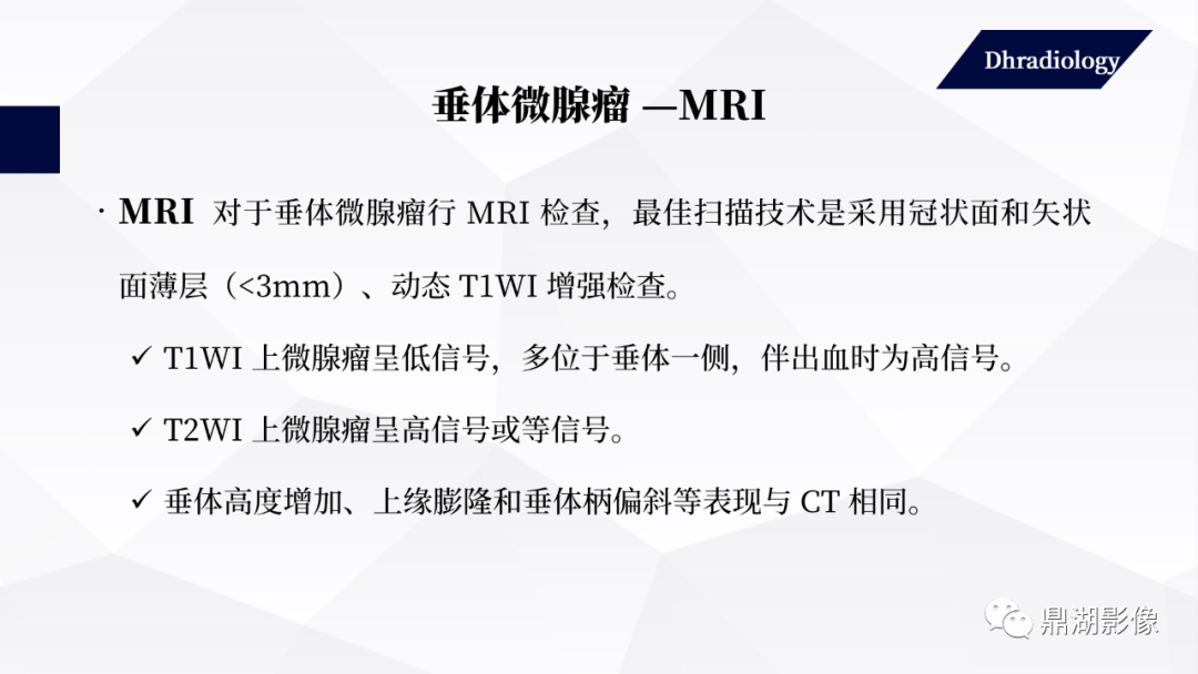影像PPT - 【PPT】垂体瘤影像诊断-28