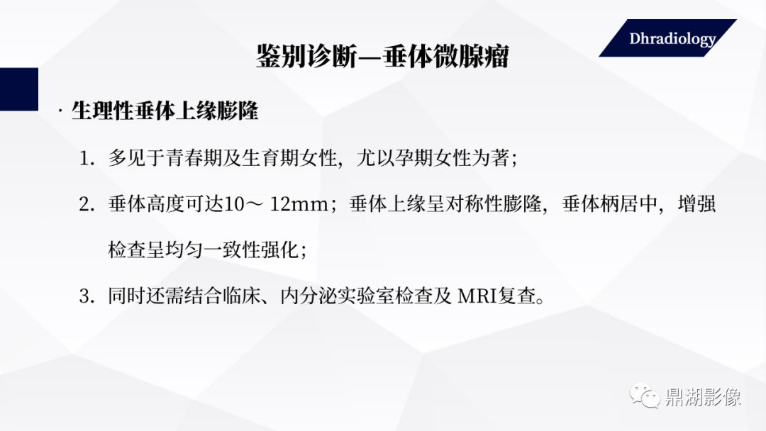 影像PPT - 【PPT】垂体瘤影像诊断-45