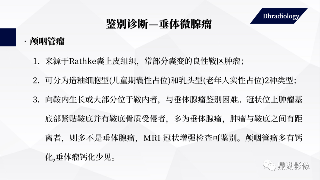 影像PPT - 【PPT】垂体瘤影像诊断-46