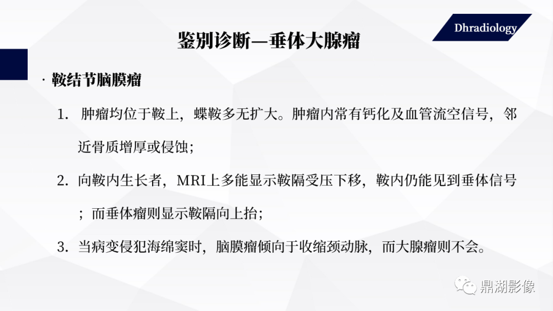 影像PPT - 【PPT】垂体瘤影像诊断-47