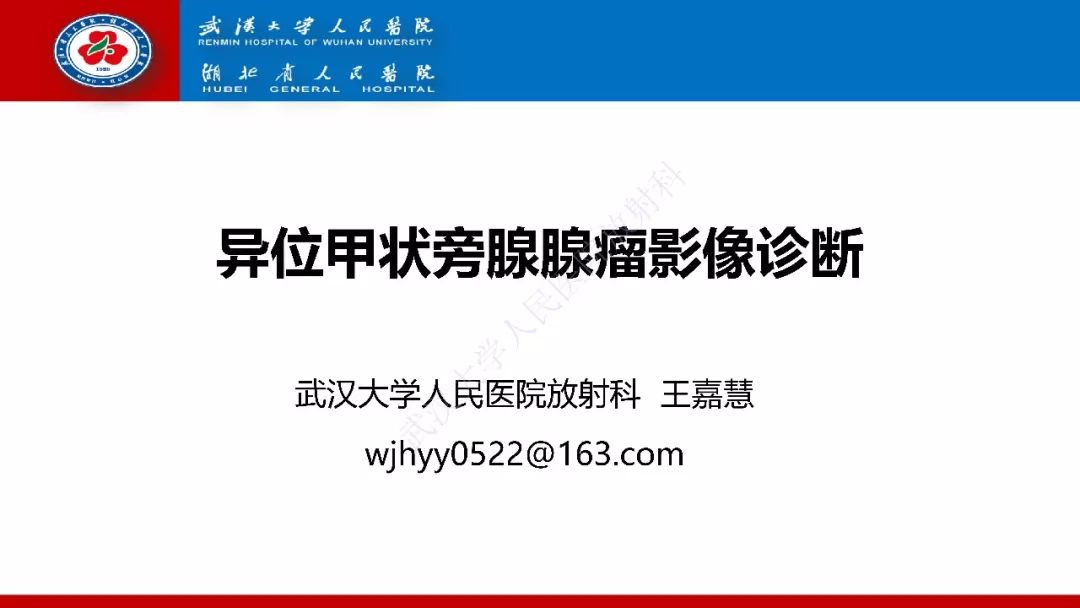 影像PPT - 【PPT】异位甲状旁腺腺瘤的影像诊断-1