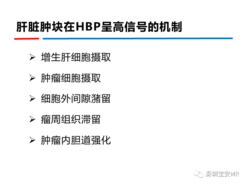 影像PPT - 【PPT】GD-EOB-DTPA肝胆期高信号的病变-5