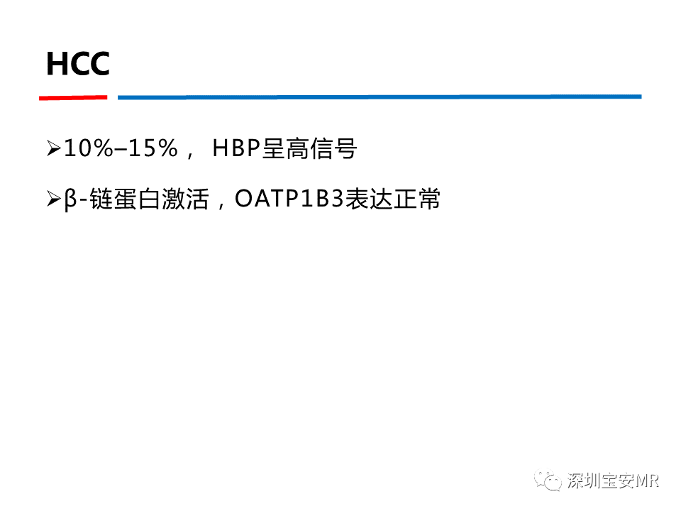 影像PPT - 【PPT】GD-EOB-DTPA肝胆期高信号的病变-21