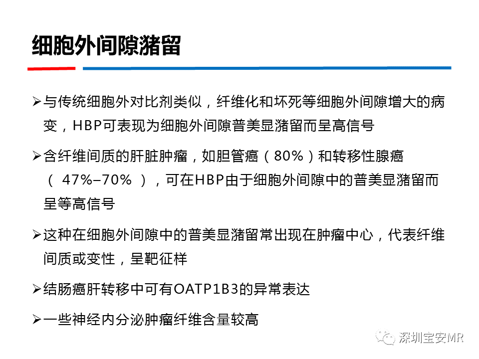 影像PPT - 【PPT】GD-EOB-DTPA肝胆期高信号的病变-27