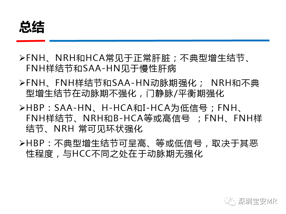 影像PPT - 【PPT】GD-EOB-DTPA肝胆期高信号的病变-42