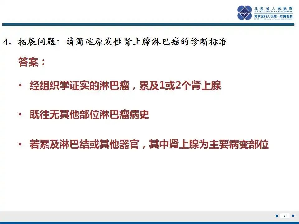 影像PPT - 【PPT】原发性肾上腺淋巴瘤-22