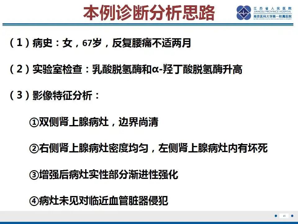 影像PPT - 【PPT】原发性肾上腺淋巴瘤-24