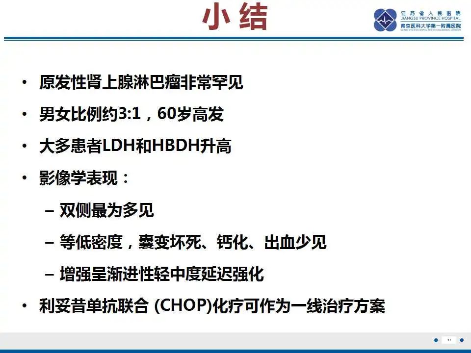 影像PPT - 【PPT】原发性肾上腺淋巴瘤-32