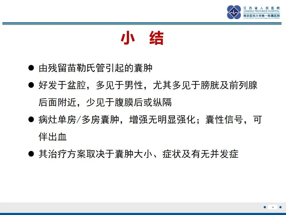 影像PPT - 【PPT】苗勒氏管囊肿-33