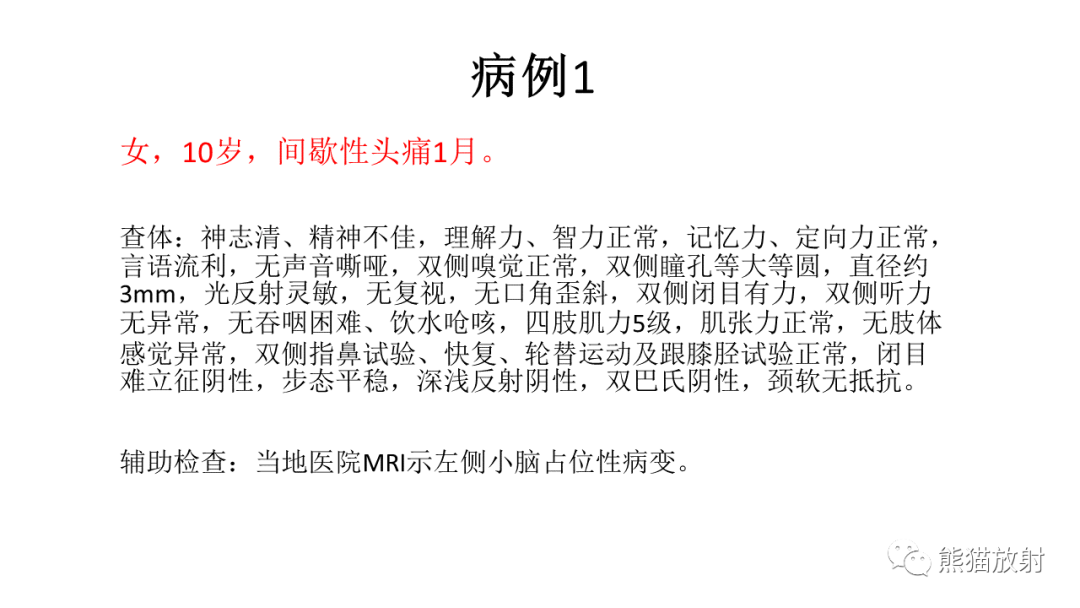 影像PPT - 【PPT】儿童后颅窝肿瘤—毛细胞型星形细胞瘤VS髓母细胞瘤-1
