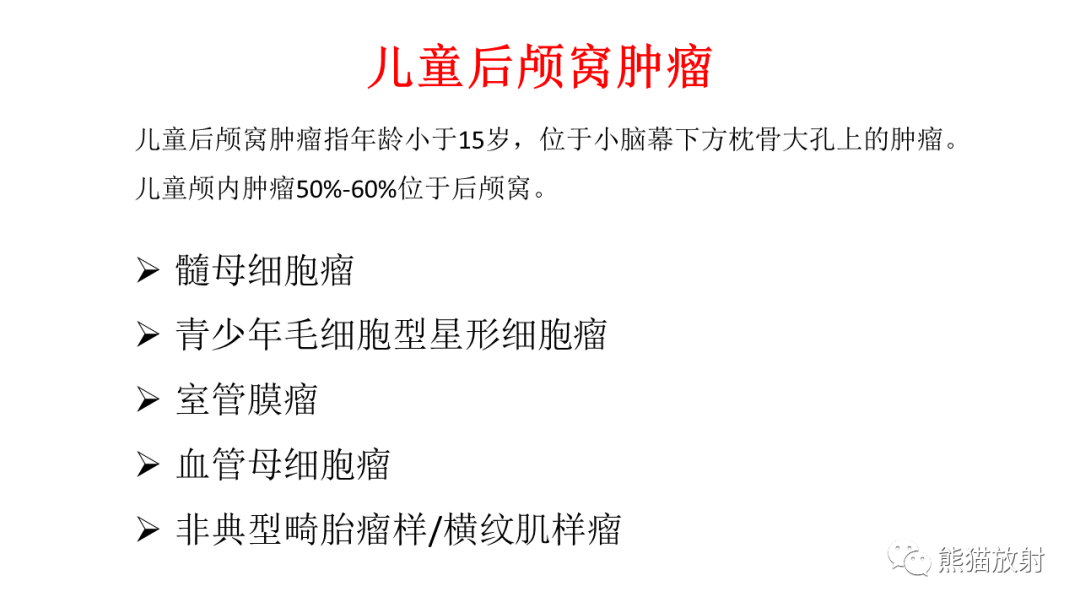 影像PPT - 【PPT】儿童后颅窝肿瘤—毛细胞型星形细胞瘤VS髓母细胞瘤-25