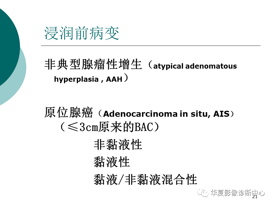 影像PPT - 【PPT】肺腺癌的新分类及影像学特点-21