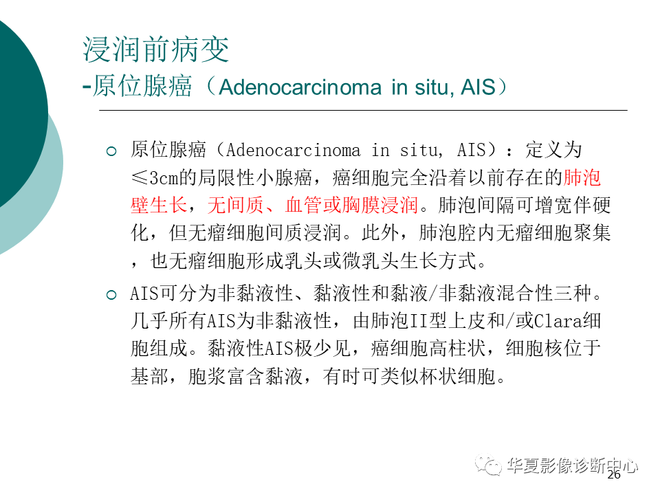 影像PPT - 【PPT】肺腺癌的新分类及影像学特点-26