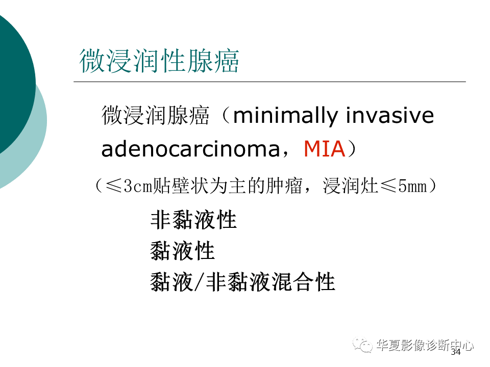 影像PPT - 【PPT】肺腺癌的新分类及影像学特点-34