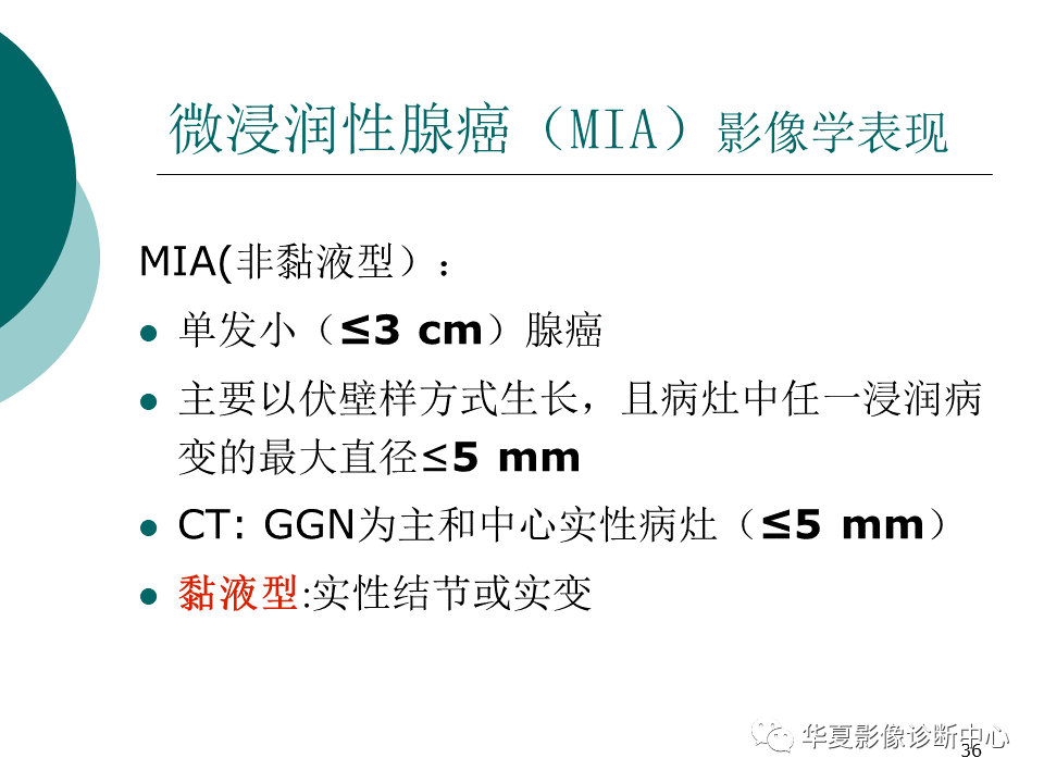 影像PPT - 【PPT】肺腺癌的新分类及影像学特点-36