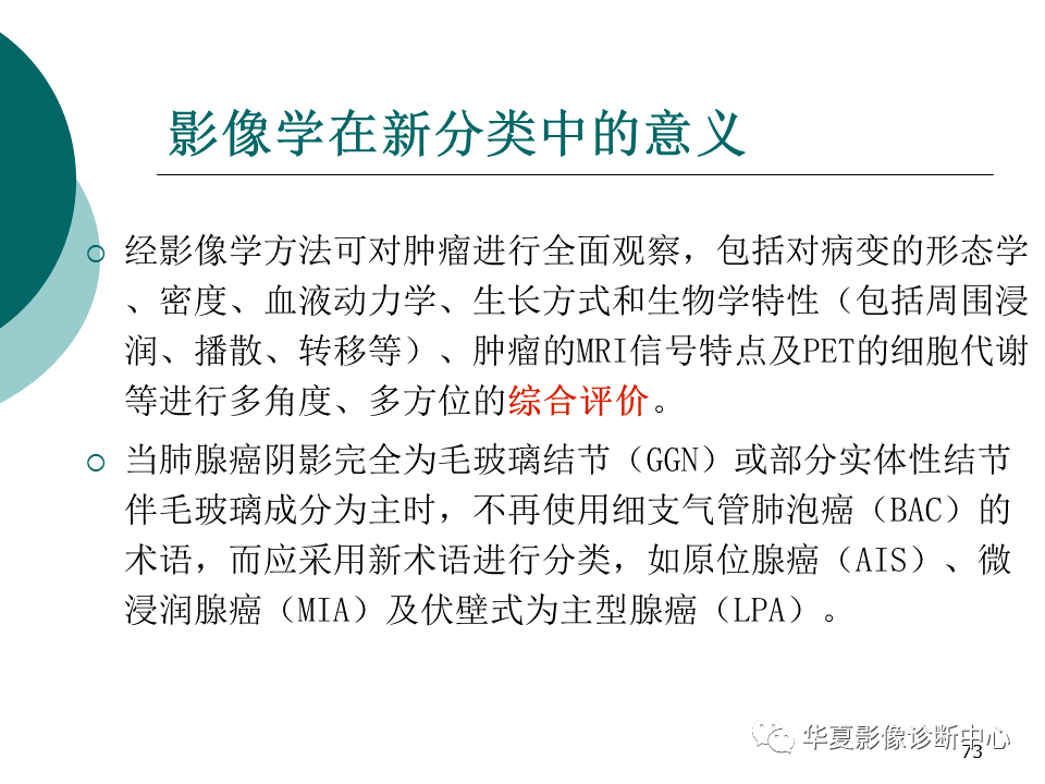 影像PPT - 【PPT】肺腺癌的新分类及影像学特点-73