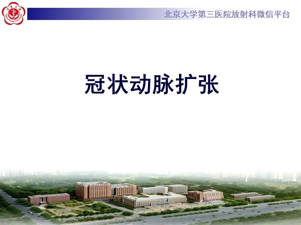 影像PPT - 【PPT】冠状动脉扩张-6