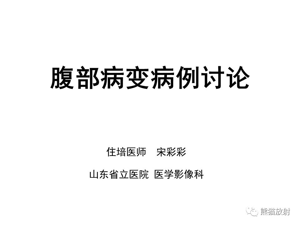 影像PPT - 【病例】腹膜后脂肪肉瘤 VS 脂肪母细胞瘤-1