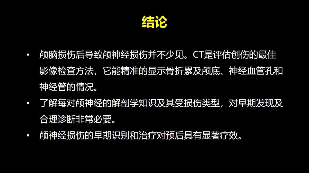 影像PPT - 【PPT】创伤性颅神经损伤的影像表现-59