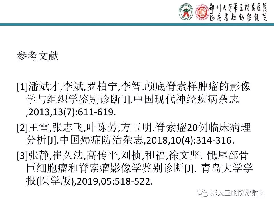 影像PPT - 【PPT】骶尾部脊索瘤的影像诊断-25