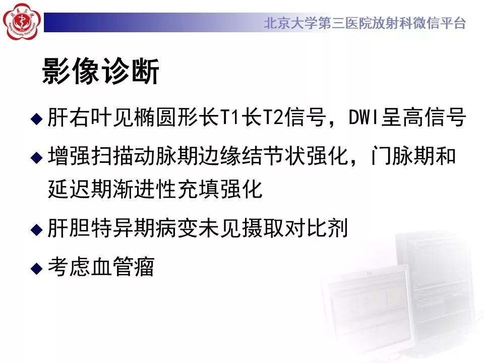影像PPT - 【PPT】肝胆特异性对比剂的临床应用—肝局灶性病变-31