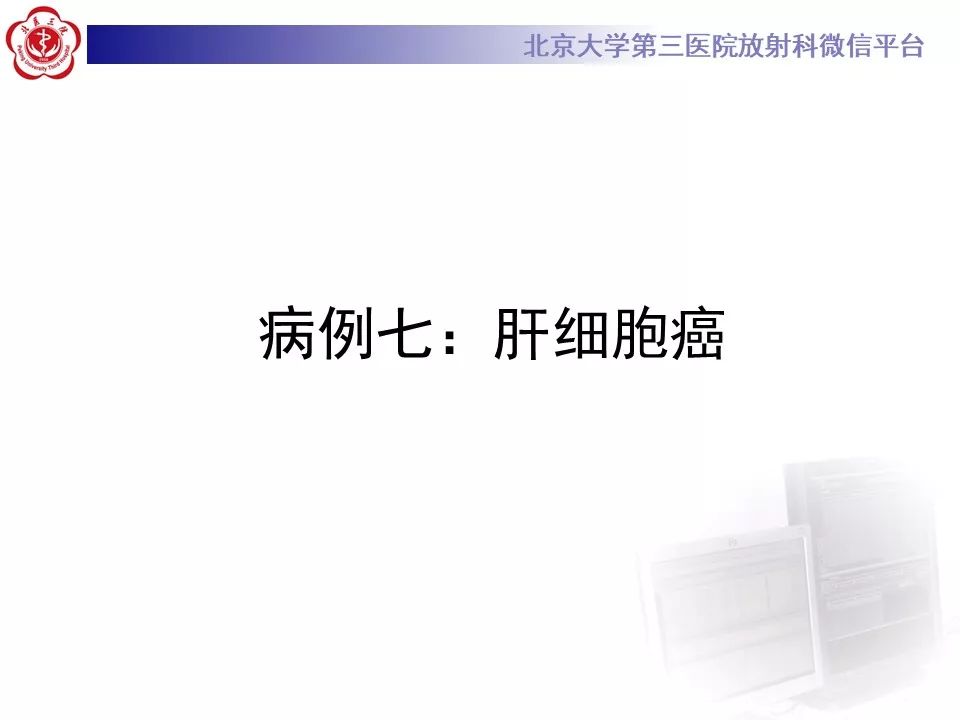 影像PPT - 【PPT】肝胆特异性对比剂的临床应用—肝局灶性病变-52