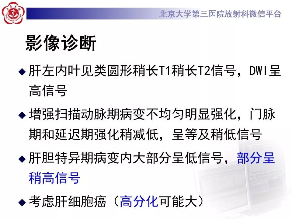 影像PPT - 【PPT】肝胆特异性对比剂的临床应用—肝局灶性病变-57