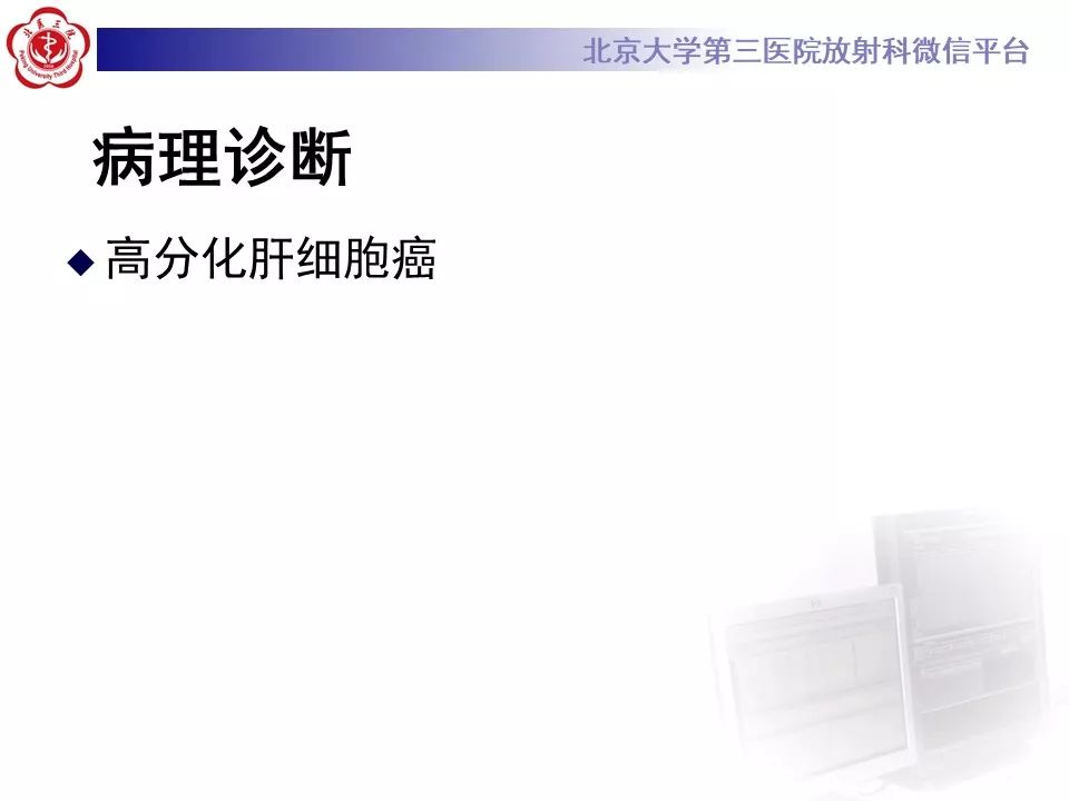 影像PPT - 【PPT】肝胆特异性对比剂的临床应用—肝局灶性病变-58