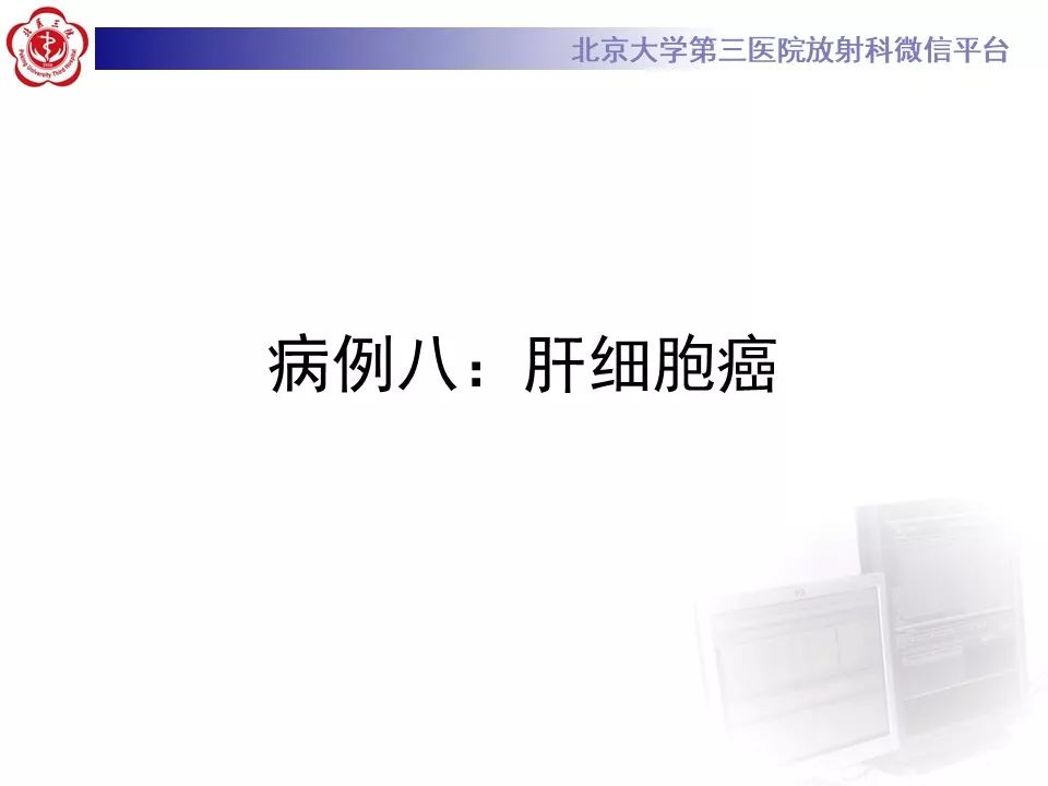 影像PPT - 【PPT】肝胆特异性对比剂的临床应用—肝局灶性病变-59