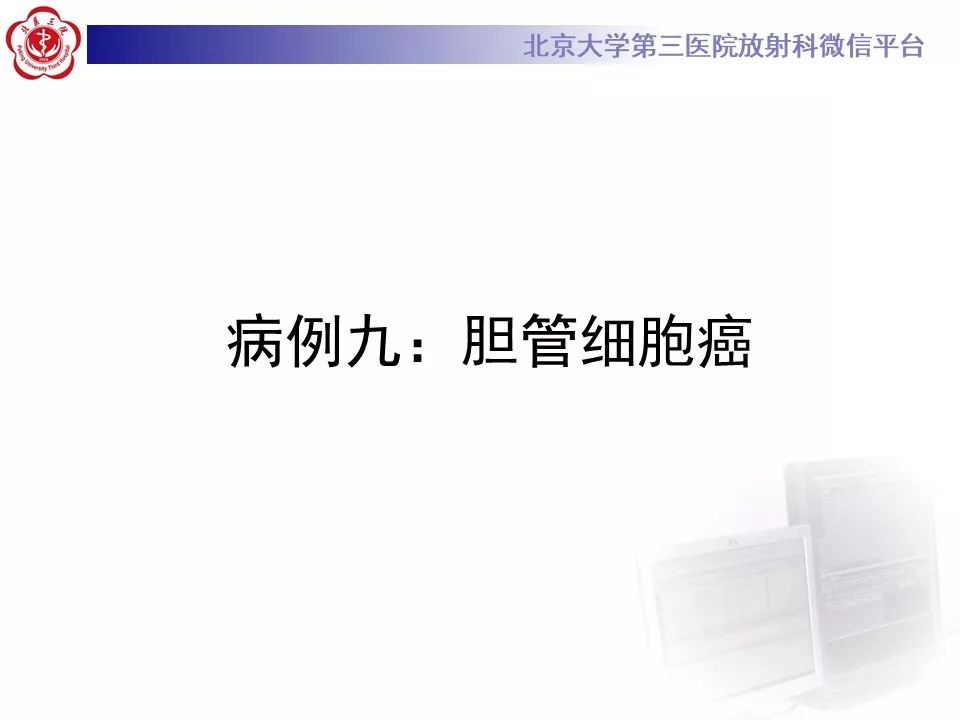 影像PPT - 【PPT】肝胆特异性对比剂的临床应用—肝局灶性病变-65