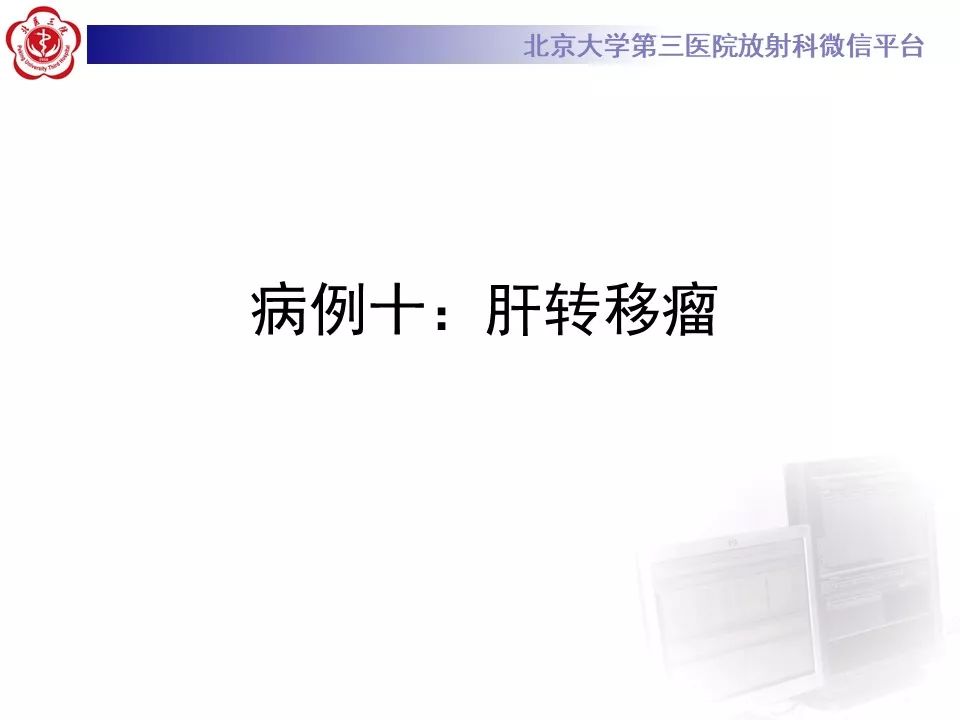 影像PPT - 【PPT】肝胆特异性对比剂的临床应用—肝局灶性病变-73