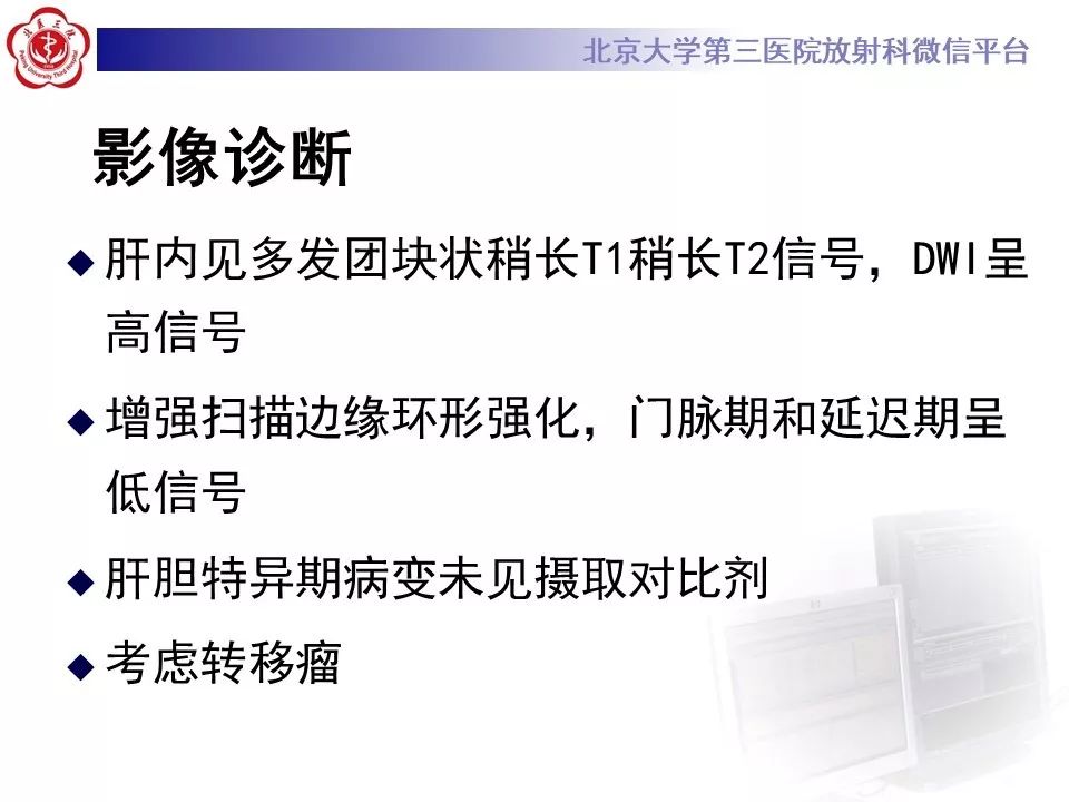 影像PPT - 【PPT】肝胆特异性对比剂的临床应用—肝局灶性病变-78