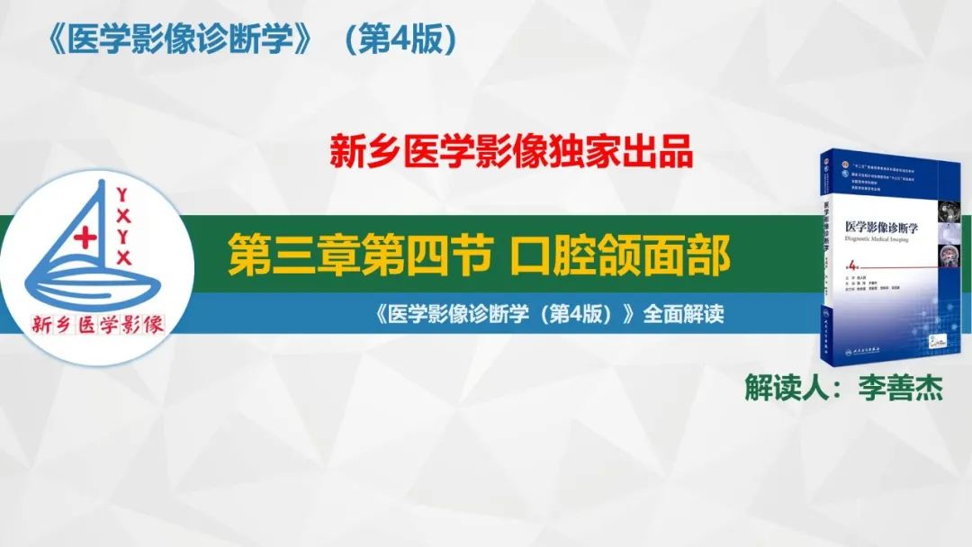 影像PPT - 【PPT】医学影像诊断学教材解读—口腔颌面部疾病2-1