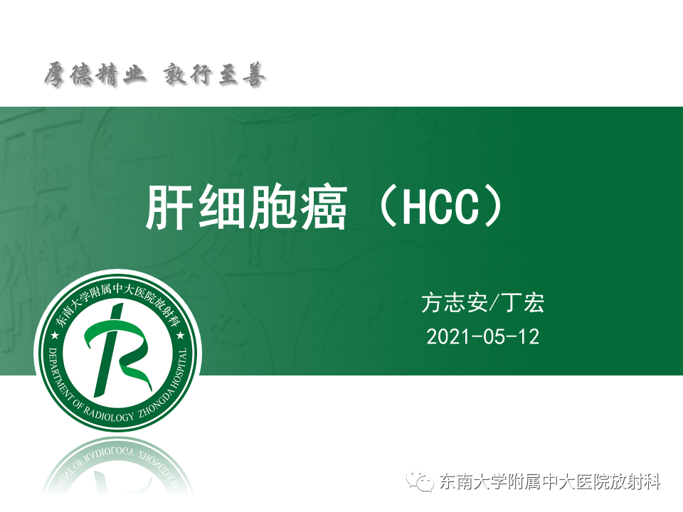 影像PPT - 【PPT】肝细胞癌（HCC）的影像-6