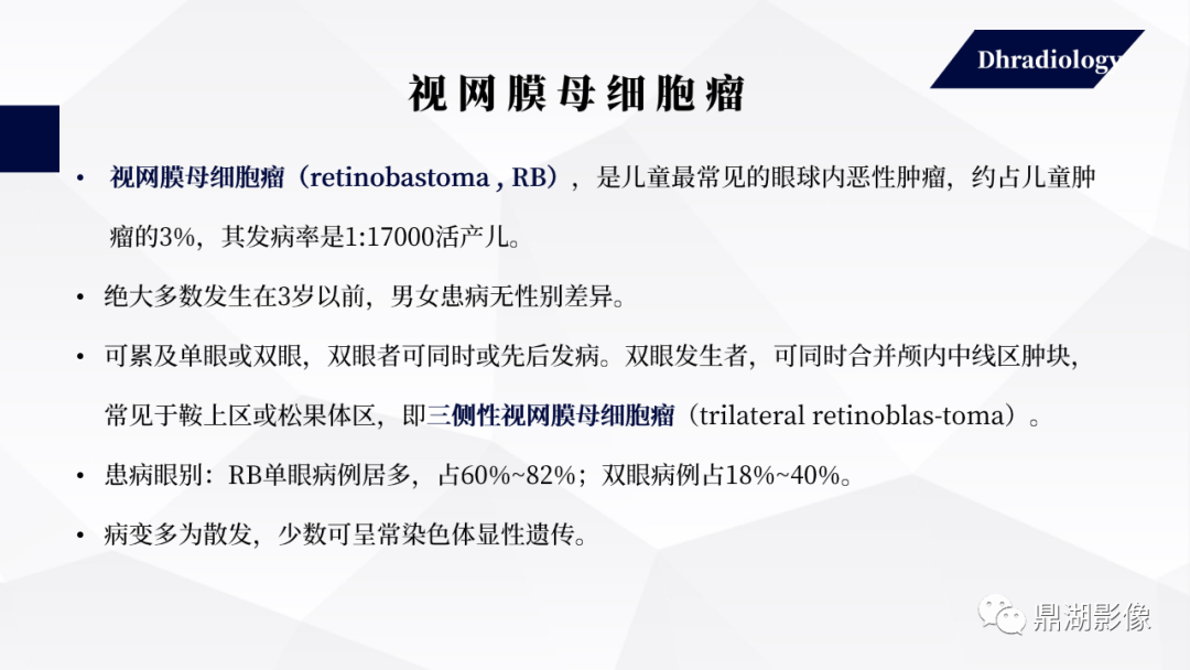 影像PPT - 【PPT】视网膜母细胞瘤影像诊断-2 影像PPT - 【PPT】视网膜母细胞瘤影像诊断-2