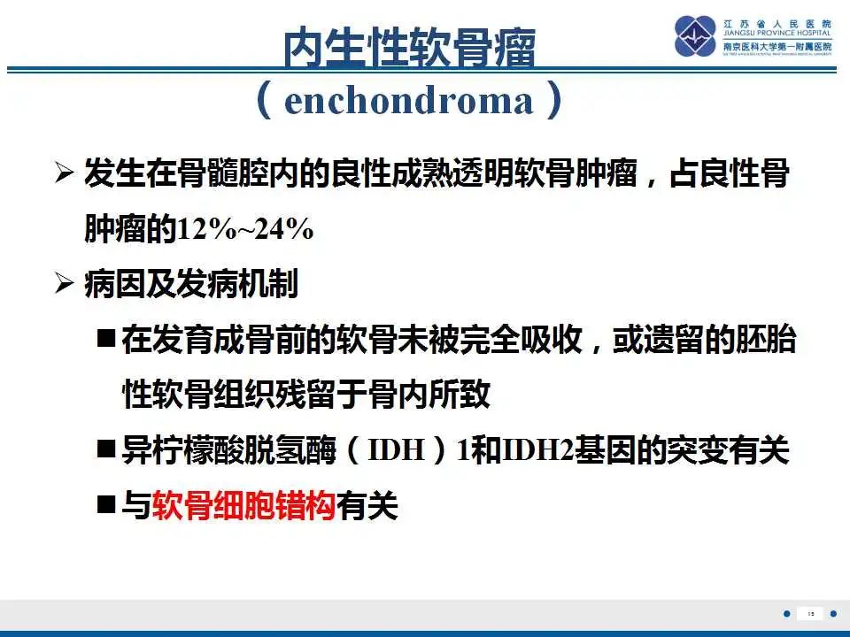 影像PPT - 【PPT】内生性软骨瘤-16