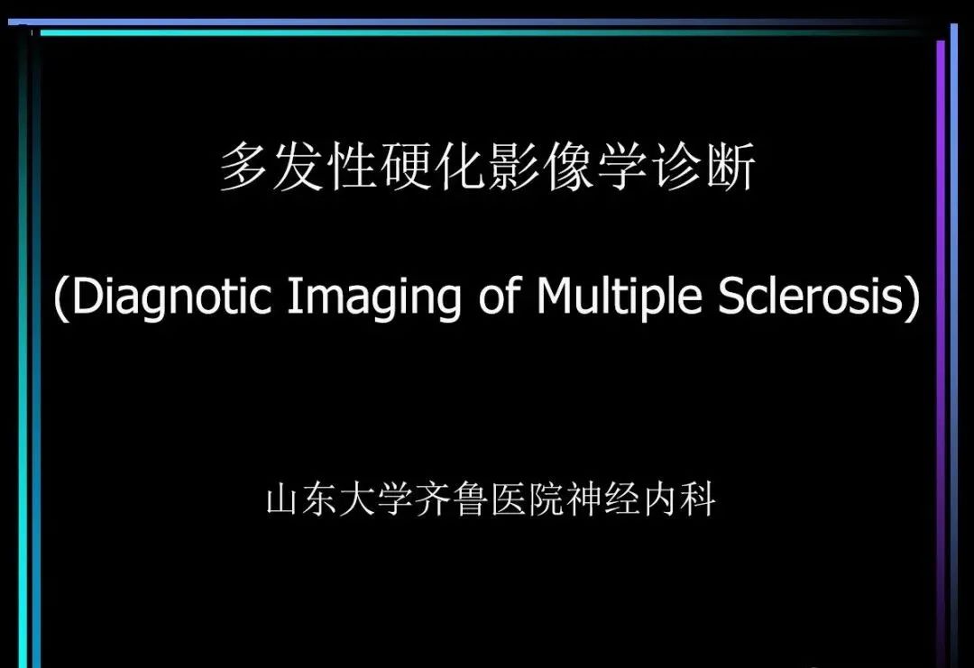 影像PPT - 【PPT】多发性硬化影像学诊断-1