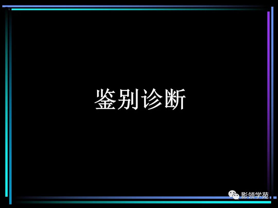 影像PPT - 【PPT】多发性硬化影像学诊断-28