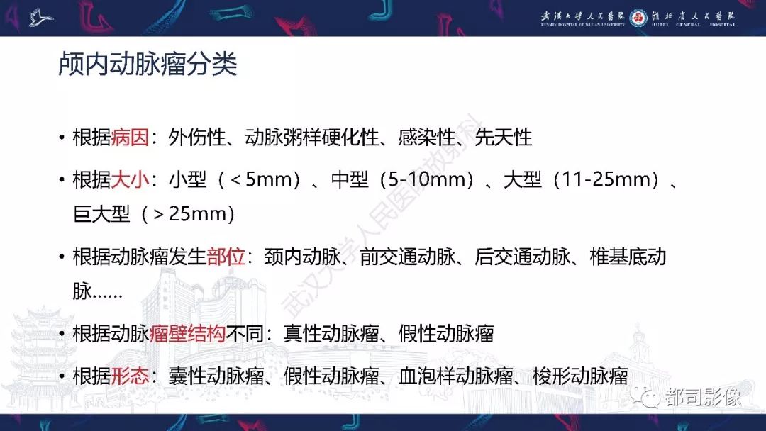 影像PPT - 【PPT】颅内动脉瘤分类、影像表现及鉴别诊断-2